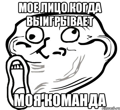 Мое лицо когда выигрывает моя команда, Мем  Trollface LOL