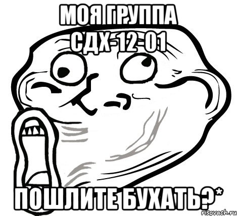 Моя группа Сдх-12-01 Пошлите бухать?*, Мем  Trollface LOL