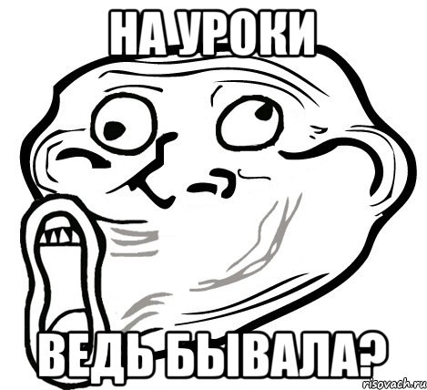 На уроки ведь бывала?, Мем  Trollface LOL