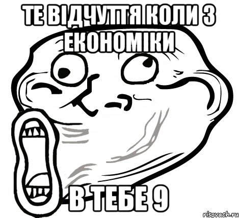 те відчуття коли з економіки в тебе 9, Мем  Trollface LOL