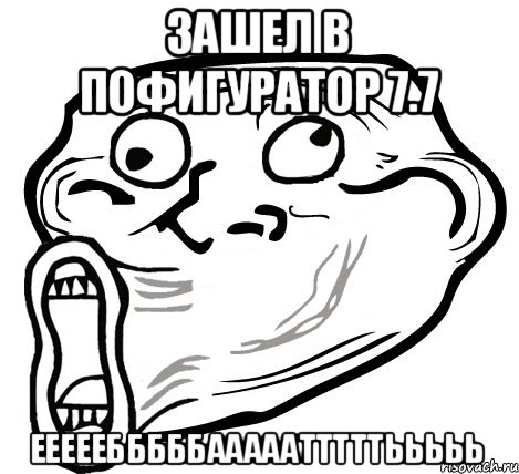 ЗАШЕЛ В ПОФИГУРАТОР 7.7 ЕЕЕЕЕБББББАААААТТТТТЬЬЬЬЬ, Мем  Trollface LOL