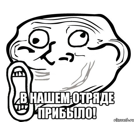  В нашем отряде прибыло!, Мем  Trollface LOL