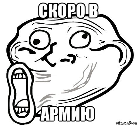 скоро в армию, Мем  Trollface LOL