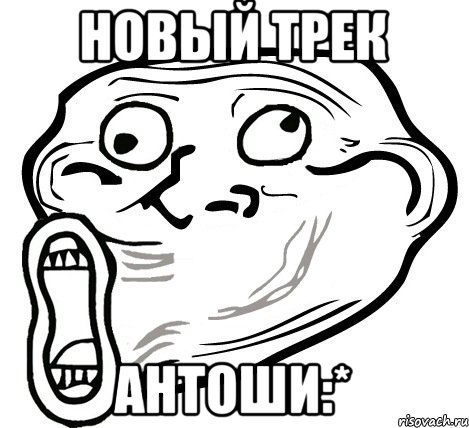 Новый трек Антоши:*, Мем  Trollface LOL