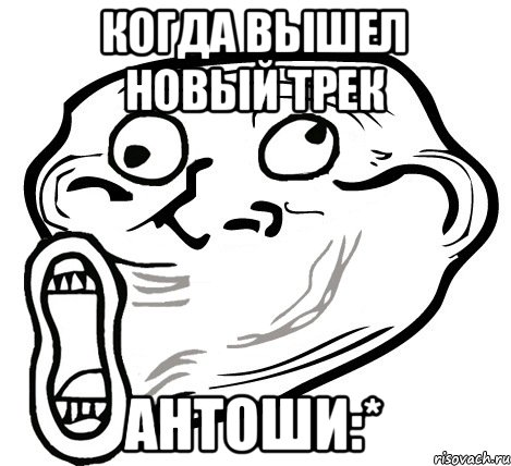 Когда вышел новый трек Антоши:*, Мем  Trollface LOL