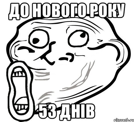 До нового року 53 днів, Мем  Trollface LOL