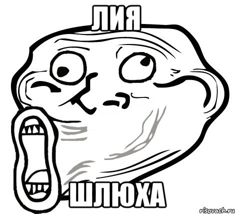 Лия Шлюха, Мем  Trollface LOL