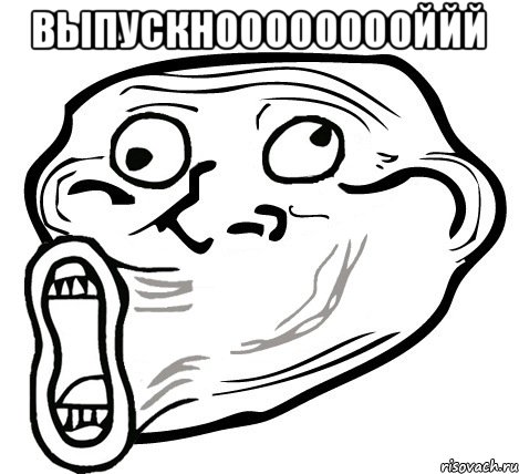 Выпускнооооооооййй , Мем  Trollface LOL