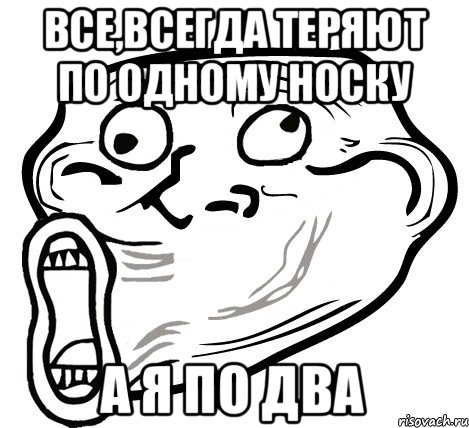 Все,всегда теряют по одному носку а я по два, Мем  Trollface LOL