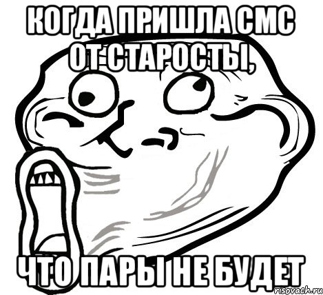 Когда пришла смс от старосты, что пары не будет, Мем  Trollface LOL