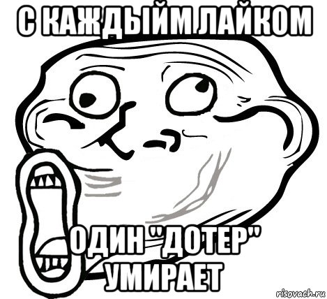 С каждыйм лайком Один "дотер" умирает, Мем  Trollface LOL