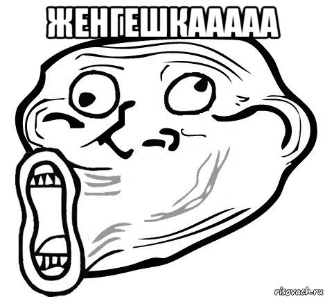 женгешкааааа , Мем  Trollface LOL