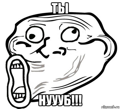 ты нуууб!!!, Мем  Trollface LOL