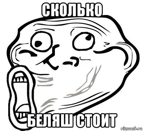 сколько беляш стоит, Мем  Trollface LOL