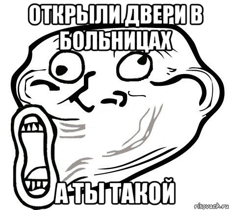 открыли двери в больницах а ты такой, Мем  Trollface LOL