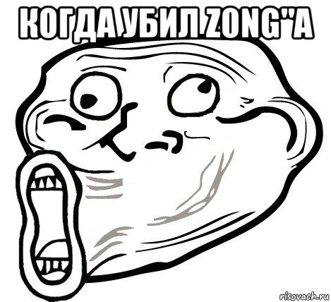 когда убил z0ng"a , Мем  Trollface LOL