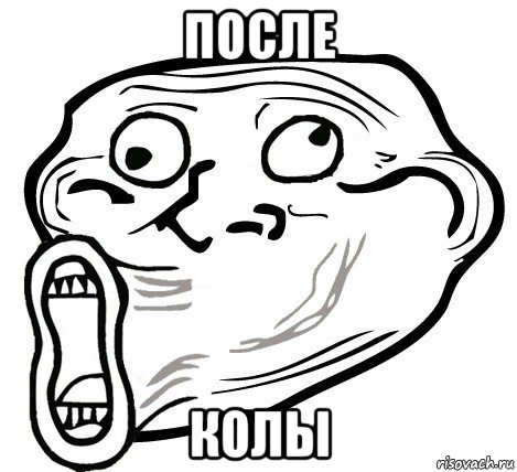 после колы, Мем  Trollface LOL