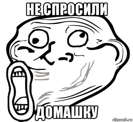 не спросили домашку, Мем  Trollface LOL