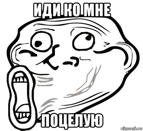 иди ко мне поцелую, Мем  Trollface LOL