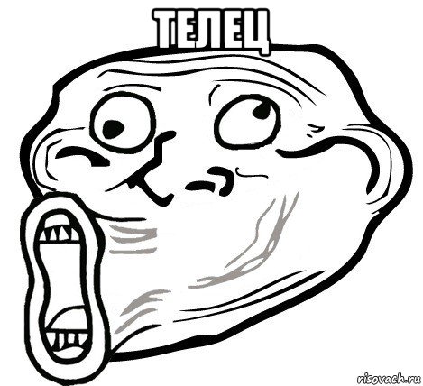 телец , Мем  Trollface LOL