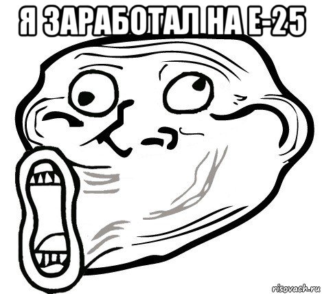 я заработал на е-25 , Мем  Trollface LOL