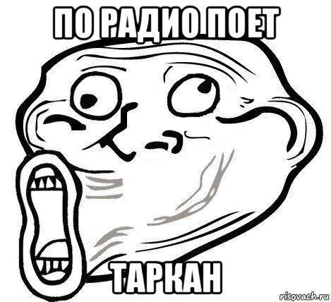 по радио поет таркан, Мем  Trollface LOL