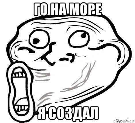 го на море я создал, Мем  Trollface LOL