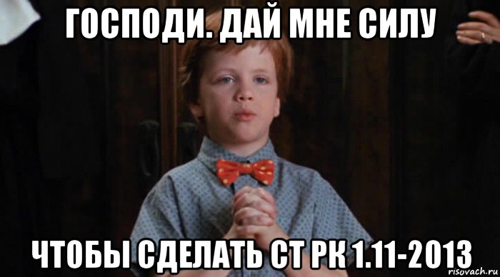 господи. дай мне силу чтобы сделать ст рк 1.11-2013, Мем  Трудный Ребенок