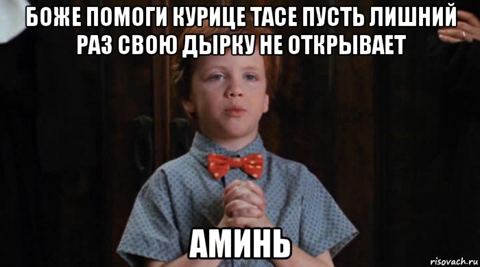 боже помоги курице тасе пусть лишний раз свою дырку не открывает аминь, Мем  Трудный Ребенок