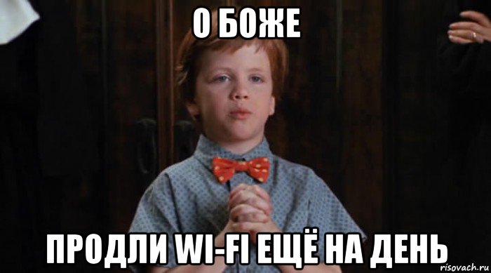 о боже продли wi-fi ещё на день, Мем  Трудный Ребенок