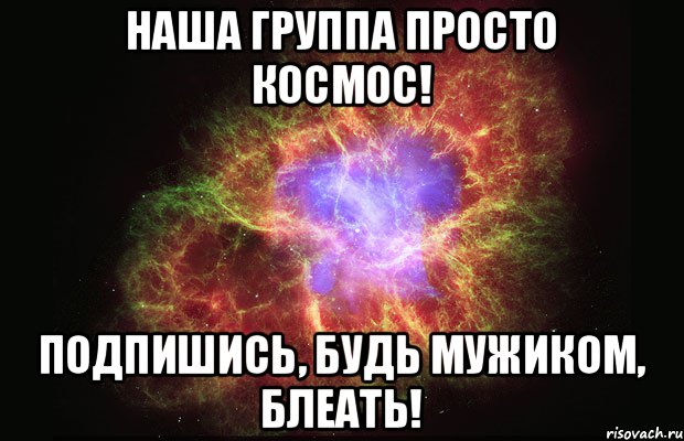 Наша группа просто космос! Подпишись, будь мужиком, блеать!, Мем Туманность