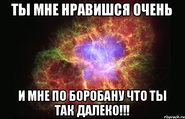 ты мне нравишся Очень и мне по боробану что ты так далеко!!!, Мем Туманность