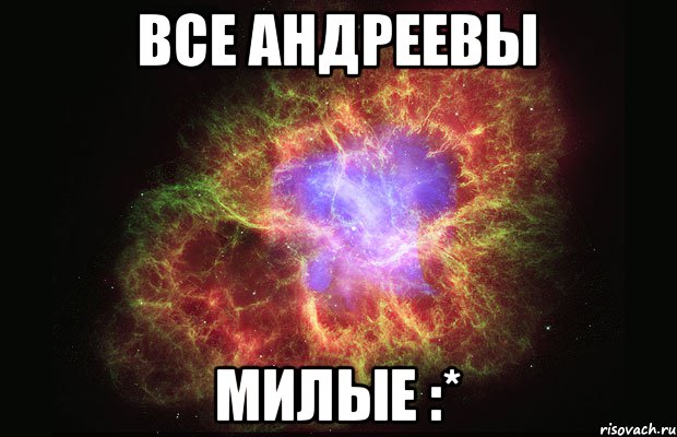 Все Андреевы Милые :*, Мем Туманность