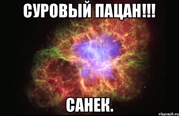 СУРОВЫЙ ПАЦАН!!! САНЕК., Мем Туманность