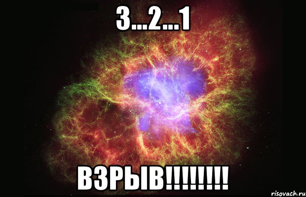 3...2...1 взрыв!!!!!!!!, Мем Туманность