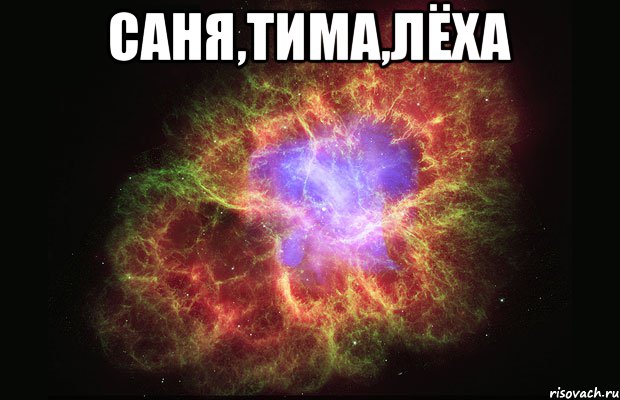 Саня,Тима,Лёха , Мем Туманность