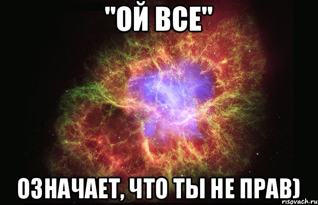 "Ой все" означает, что ты не прав), Мем Туманность