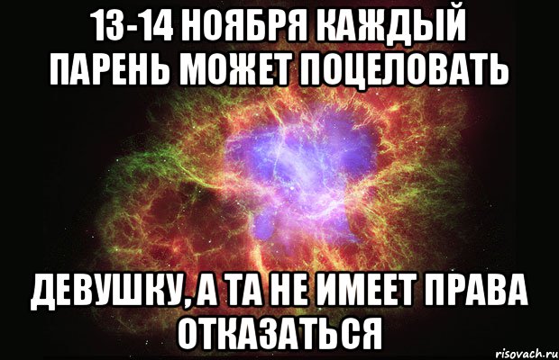 13-14 ноября каждый парень может поцеловать девушку, а та не имеет права отказаться, Мем Туманность