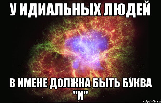 У Идиальных людей В ИмЕнЕ должна быть буква "И", Мем Туманность