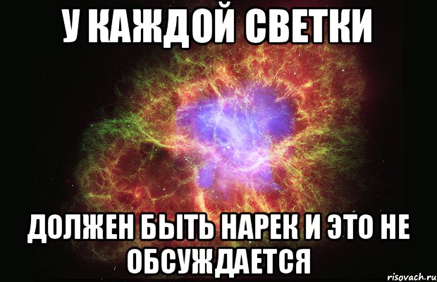 У каждой Светки Должен быть Нарек и это не обсуждается, Мем Туманность