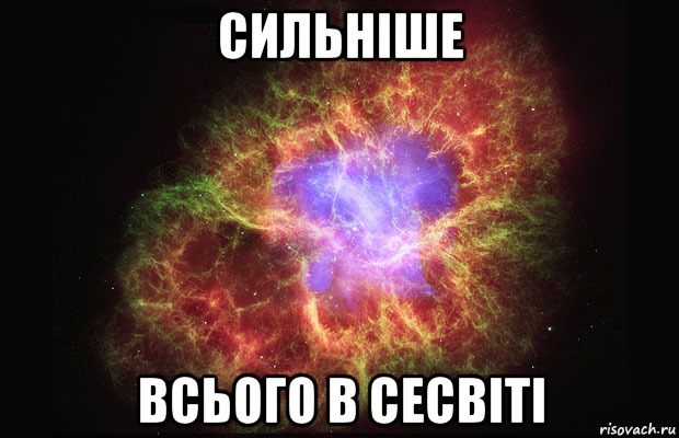 СИЛЬНІШЕ ВСЬОГО В СЕСВІТІ, Мем Туманность