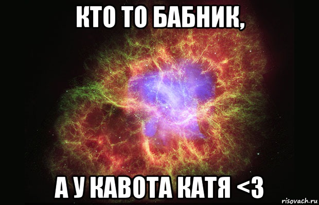 Кто то бабник, а у кавота Катя <3, Мем Туманность