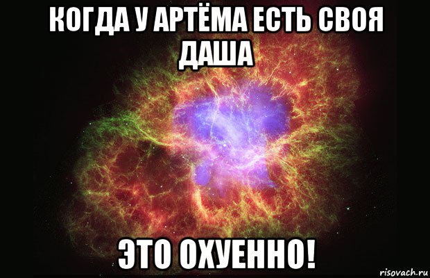 Когда у Артёма есть своя Даша Это ОХУЕННО!, Мем Туманность