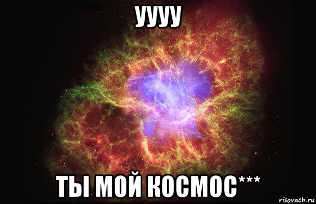 Уууу Ты мой космос***, Мем Туманность