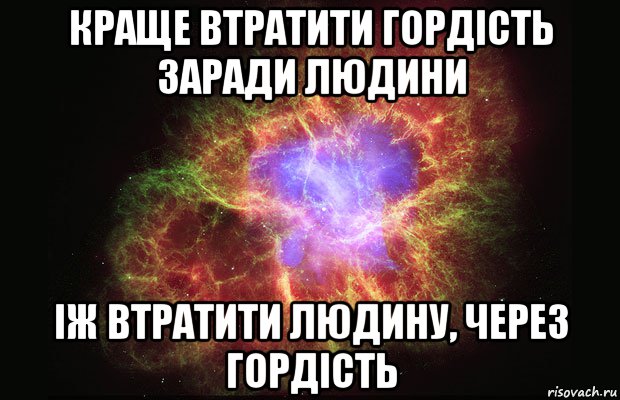 Краще втратити гордість заради людини іж втратити людину, через гордість, Мем Туманность