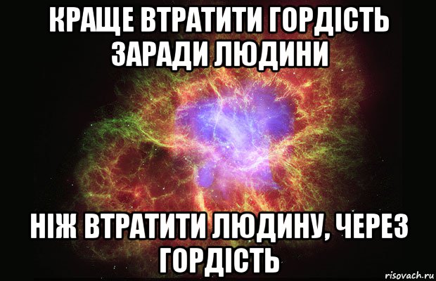 Краще втратити гордість заради людини ніж втратити людину, через гордість, Мем Туманность