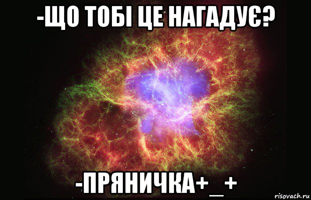 -що тобі це нагадує? -пряничка+_+, Мем Туманность