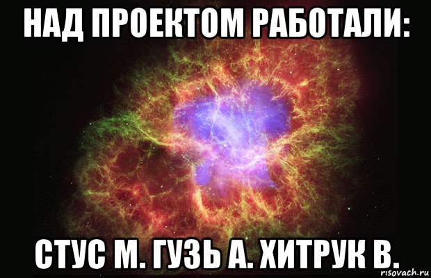 над проектом работали: стус м. гузь а. хитрук в., Мем Туманность