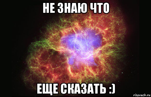 не знаю что еще сказать :), Мем Туманность