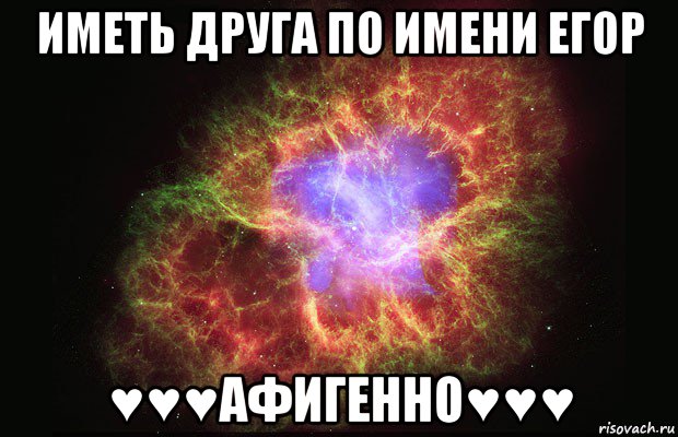 иметь друга по имени егор ♥♥♥афигенно♥♥♥, Мем Туманность